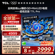 TCL電視 65T7L Pro 65英寸 QD-Mini LED 蝶翼星曜屏 萬(wàn)象分區(qū) 絢彩XDR2200nits 超薄 國(guó)家補(bǔ)貼20% T7K