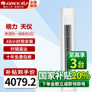格力（GREE）空調(diào)3匹立式柜機 一級能效 節(jié)能省電更靜音智能WiFi雙殺菌防冷風(fēng)設(shè)計變頻冷暖家用空調(diào) 2匹 一級能效 天儀【適用20-30平方】