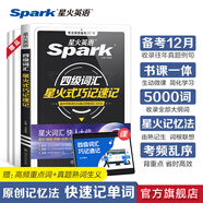 含2025年6月真題】星火英語四級真題試卷備考2025年12月四級考試英語真題通關cet46大學英語四級詞匯書英語聽力翻譯四級英語備考資料外語學習圖書 四級詞匯星火式巧記速記【視頻課程+小程序背詞】