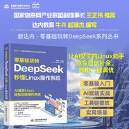 零基礎(chǔ)玩轉(zhuǎn)DeepSeek：秒懂 Linux 操作系統(tǒng) 零基礎(chǔ)入門 deepSeek Linux操作系統(tǒng) 命令行實戰(zhàn) 文件權(quán)限管理 Shell腳本編程快樂讀書吧 暑期必讀課外閱讀