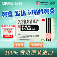 幸?？七_(dá)琳 復(fù)方氨酚腎素片12片香港感冒藥過敏性鼻炎流感藥發(fā)熱頭痛 四肢酸痛 打噴嚏流鼻涕鼻塞咽痛