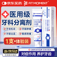 FIT MOMENT牙科分離劑牙齒脫敏膏牙齦萎縮固齒修復(fù)再生牙齒潔離劑Babysir1支