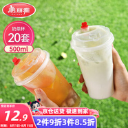 美麗雅 奶茶杯一次性咖啡杯帶蓋500ml*20套珍珠飲料塑料杯加厚果汁杯子
