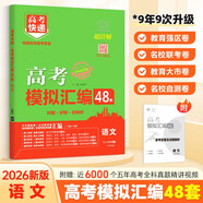 2026版新高考 高考模擬匯編48套 語文 高三高考刷題復習資料高考總復習試卷高考快遞附超詳解答案及