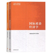 國際政治學(xué)+國際政治經(jīng)濟學(xué) 馬克思主義理論研究和建設工程重點(diǎn)教材 高等教育出版社 套裝共2冊