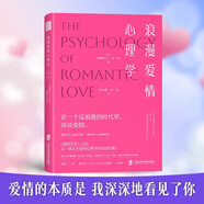 浪漫愛(ài)情心理學(xué) 一部關(guān)于愛(ài)情心理學(xué)的永恒經(jīng)典 深度剖析愛(ài)情的本質(zhì)與核心高質(zhì)量情感關(guān)系密關(guān)系簡(jiǎn)單心理女性成長(zhǎng)戀愛(ài)愛(ài)的表達(dá) 浪漫愛(ài)情心理學(xué)  上海社會(huì)科學(xué)院出版社