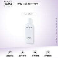 HABA中小樣旅行裝體驗(yàn)裝日本鯊?fù)槊廊萦虶露水敏感肌護(hù)膚 G露潤(rùn)澤柔膚水20ml