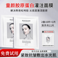 碧奧泉韋雪同款童顏膠原炮灌注面膜抗皺緊致保濕嫩膚煥亮抗衰老肌膚貼片 2盒【膠原蛋白罐注面膜】 10片