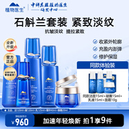 植物醫生石斛蘭套裝抗皺淡紋保濕緊致滋潤水乳護膚品送老婆送媽媽 5件套 潔面+凝露+乳液+精華+眼霜