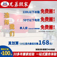 【兄弟搬家】北京同城搬家 快速搬家 單人搬家不求人 家具拆裝復原打包 京東搬家 隨用隨約  一站式搬 訂金100元（如需加急請聯(lián)系）
