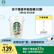 星巴克（Starbucks）隨星杯抱抱桶(美式之選+拿鐵之選) 精品凍干黑咖啡30顆*2g