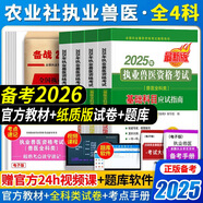 農(nóng)業(yè)社正版】備考2026 執(zhí)業(yè)獸醫(yī)資格考試用書2025全科類職業(yè)獸醫(yī)資格證應(yīng)試指南教材題庫試卷全套預(yù)防基礎(chǔ)臨床綜合應(yīng)用例題解析全國歷年真題試卷畜牧專業(yè)書籍大全大綱執(zhí)獸資料 獸醫(yī) 教材四本+模擬真題試卷