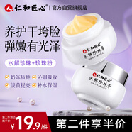 仁和匠心貴婦珍珠膏30g 煙酰胺提亮肌膚保濕精華素顏面霜嫩膚滋潤護膚品女