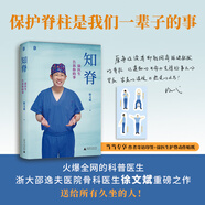 【正版直發(fā)】知脊：徐醫(yī)生告訴你的事（每個人都可以從中受益！保護(hù)脊柱，是我們一輩子的事?。┕强漆t(yī)生徐文斌給大家的脊柱養(yǎng)護(hù)手冊 科學(xué)保養(yǎng)健康科普知識 寫給辦公室里久坐的你 知脊：徐醫(yī)生告訴你的事
