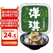 洋琪芥末海螺片150g 燒烤夜宵預制菜 海鮮下酒下飯小菜 日式料理刺身