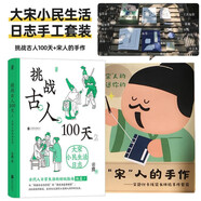大宋小民生活日志手工套裝：挑戰(zhàn)古人100天+宋人的手作 沉浸式體驗(yàn)“宋趣線裝書(shū)”制作 隨贈(zèng)詩(shī)詞豆