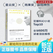【新華書店正版】獻給阿爾吉儂的花束 丹尼爾?凱斯 2022新版 理想國圖書 豆瓣高分作品 阿西莫夫推薦 三體 索拉里斯星同類外國文學(xué)科幻小說經(jīng)典