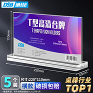 DSB（迪士比）桌牌席卡亞克力T型臺卡臺簽水牌桌簽會議展示牌價格牌立牌 220mm*110mm 橫款5個裝7015H