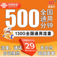 中國(guó)聯(lián)通 聯(lián)通流量卡電話(huà)卡手機(jī)卡純流量上網(wǎng)卡不限速通用純電話(huà)卡王卡通話(huà)套餐卡 聯(lián)通-29元500分鐘通話(huà)+130G流量+無(wú)合約