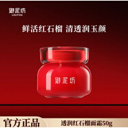 御泥坊 晶亮紅石榴面霜50g 補水鎖水保濕滋潤肌膚保濕霜睡眠霜晚霜 禮物 【紅石榴】面霜50g
