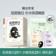 膜法世家 MASK FAMILY美白補(bǔ)水水嫩亮膚黑面膜貼補(bǔ)水保濕嫩膚提亮膚色魔法 【補(bǔ)水嫩膚美白】2盒共45片