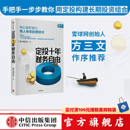 定投十年財務(wù)自由 定投十年財富自由 定投十年賺十倍 銀行螺絲釘 指數基金投資指南 主動(dòng)基金投資指南 作者 中信出版社 投資書(shū)籍