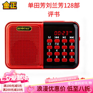 金正品牌收音機(jī)單田芳評(píng)書機(jī)小說(shuō)插聲卡U盤音箱便攜mp3小音響天線隨身聽(tīng)喇叭唱戲機(jī)一體機(jī)爸媽生日禮物 32G單田芳劉蘭芳128部 金正S70【電池+充電線】+卡