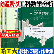 【官方包郵】大學(xué)數學(xué) 工科數學(xué)分析哈工大 第七版 第7版 上下冊 大學(xué)數學(xué)教材 高等教育出版社 第六6版升級版教材 全5冊】工科數學(xué)分析（教材+指導習題解+作業(yè)集）