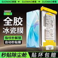 索貓【全膠冰瓷膜】vivo iQOO手機膜無塵倉熱彎曲面全屏保護水凝微晶陶瓷軟膜秒貼 vivoY100 全膠熱彎冰瓷膜丨1套裝+無塵艙