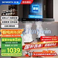 創(chuàng)維（Skyworth）抽油煙機家用歐式頂吸式油煙機變頻1000Pa超大靜壓27立方爆炒大吸力T型國家補貼以舊換新Y007