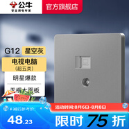 公牛（BULL）開關(guān)插座五孔插座86型暗裝面板USB插座 電視網(wǎng)絡(luò)插座 G12星空灰 【電視電腦(五類/超五類) 】