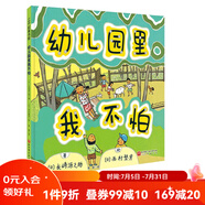 幼兒園里我不怕 新版 兒童繪本 緩解入園焦慮 愛哭 入園 融入集體 北京科學技術