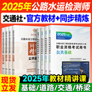 公路水運(yùn)檢測師教材2025年官方正版考試用書 助理檢測師道路交通橋梁隧道工程交通社 優(yōu)路教育視頻課程網(wǎng)課件題庫 官方正版教材+同步精練+精講課 橋梁隧道+公共基礎(chǔ)