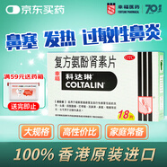 【原研進(jìn)口】幸?？七_(dá)琳 復(fù)方氨酚腎素片18片 香港進(jìn)口感冒藥西藥 新冠指南用藥 過敏性鼻炎 抗過敏對(duì)乙酰氨基酚換季流感藥 發(fā)熱頭痛 四肢酸痛 打噴嚏流鼻涕 鼻塞 咽痛 感冒特效藥 新冠