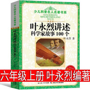 葉永烈講述科學(xué)家故事100個(gè)正版葉永烈編著小學(xué)生六年級(jí)上冊(cè)必讀課外書五年級(jí)閱讀書籍 兒童讀物6-8-12歲科學(xué)家的故事長(zhǎng)江少年兒童出版社牛頓愛因斯坦愛迪生居里夫人書 葉永烈講述科學(xué)家故事100個(gè) .