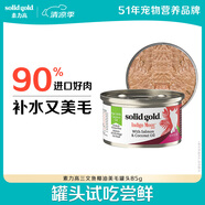 素力高（SolidGold）進口主食級貓罐頭濕糧 三文魚 椰油美毛 高肉量 補水 85g