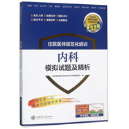 住院醫(yī)師規(guī)范化培訓(xùn)內(nèi)科模擬試題及精析/住院醫(yī)師規(guī)范化培訓(xùn)考試寶典叢書(shū)