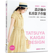設(shè)計(jì)師的私房款手作服 容易制作嚴(yán)選經(jīng)典時(shí)尚服裝DIY 港臺原版書籍現(xiàn)貨