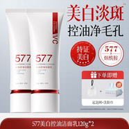 維特絲577美白洗面奶祛痘斑控油提亮補(bǔ)水保濕去黑頭潔面乳 第二支10元美白控油潔面乳2支 120g 國妝特證美白淡斑凈油脂