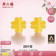 周六福足金999四葉草黃金耳釘女耳飾七夕禮物計(jì)價(jià)AA096009 一對(duì) 約0.73g