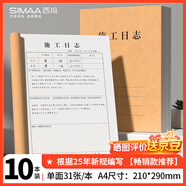 西瑪（SIMAA）A4施工日志本記錄本日記本 建筑工地工程工作企業(yè)單位安全員進(jìn)度筆記監(jiān)理安全本冊(cè) 31張/本 10本裝