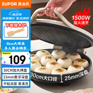 蘇泊爾（SUPOR）電餅鐺家用 電餅檔雙面加熱煎餅鍋 煎烤機烙餅鍋三明治機 加大加深 早餐機烤肉獨立控溫 JJ30A645