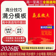 【品牌旗艦店】2026版  贏(yíng)在微點(diǎn)高中英語(yǔ)提分寫(xiě)作周周贏(yíng) 高中英語(yǔ)讀后續寫(xiě) 英語(yǔ)應用文寫(xiě)作范文衡水體作文書(shū)寫(xiě)教輔 高一高二高三通用 英語(yǔ)作文輔導書(shū)教輔應用文寫(xiě)作+讀后續寫(xiě)二合一 2026版提分寫(xiě)作周