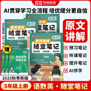 【京東包郵】榮恒 2025新 新版黃岡隨堂筆記五年級上冊語(yǔ)文數學(xué)英語(yǔ)人教版同步教材課堂筆記教材全解小學(xué)生課前預習單課后復習同步課本講解書(shū)輔導書(shū)（3冊）