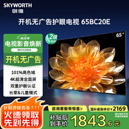 創(chuàng  )維（Skyworth）電視65英寸液晶平板智慧屏4K護眼超高清開(kāi)機無(wú)廣告家用超薄游戲酒店電視機65BC20E家電國家補貼