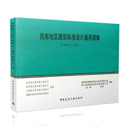 西南地區(qū)建筑標(biāo)準(zhǔn)設(shè)計(jì)通用圖集 西南圖集15G701  15G701-2  15G701-3 西南地區(qū)建筑標(biāo)準(zhǔn)設(shè)計(jì)通用圖集_西南圖集15G701