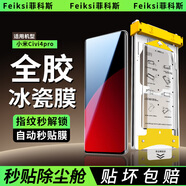 菲科斯【全膠冰瓷膜】適用小米手機膜無(wú)塵倉熱彎曲面全屏保護水凝微晶軟膜秒貼 小米Civi4pro 【AR冰瓷膜】1片套裝+定位秒貼艙
