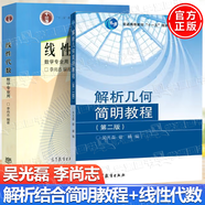【官方包郵】線(xiàn)性代數 數學(xué)專(zhuān)業(yè)用 李尚志+解析幾何簡(jiǎn)明教程 第二版 第2版 吳光磊 高等教育出版社 中國科學(xué)技術(shù)大學(xué)842考研教材 【全2冊】線(xiàn)性代數+解析幾何 簡(jiǎn)明教程