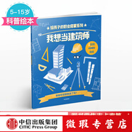 【微瑕品】 我想當(dāng)建筑師（給孩子的職業(yè)啟蒙系列）【5-15歲】 史蒂夫馬丁  兒童科普 中信出版社圖書(shū)