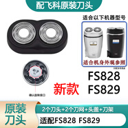 飛科剃須刀配件刀片刀網(wǎng)頭蓋支架 原裝刀頭 FS829新款頭部